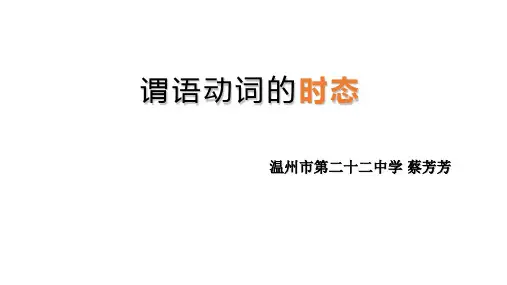 谓语动词的时态和语态(1)