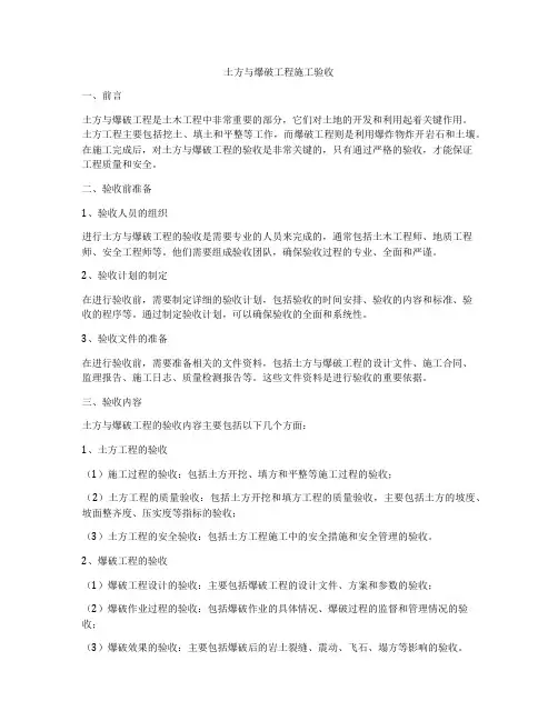 土方与爆破工程施工验收