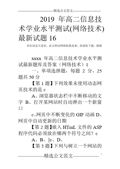 2019年高二信息技术学业水平测试(网络技术)最新试题16