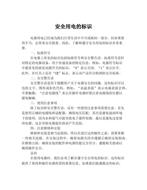 安全用电的标识