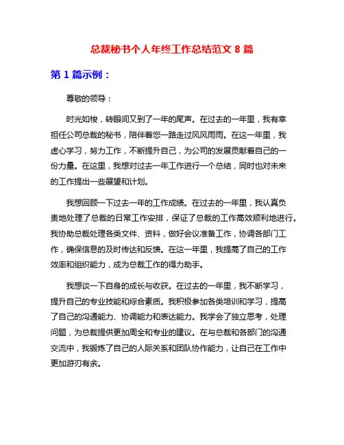 总裁秘书个人年终工作总结范文8篇