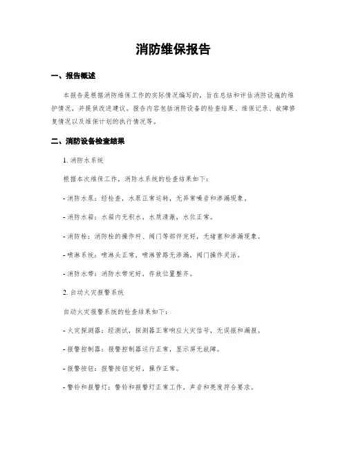 消防维保报告