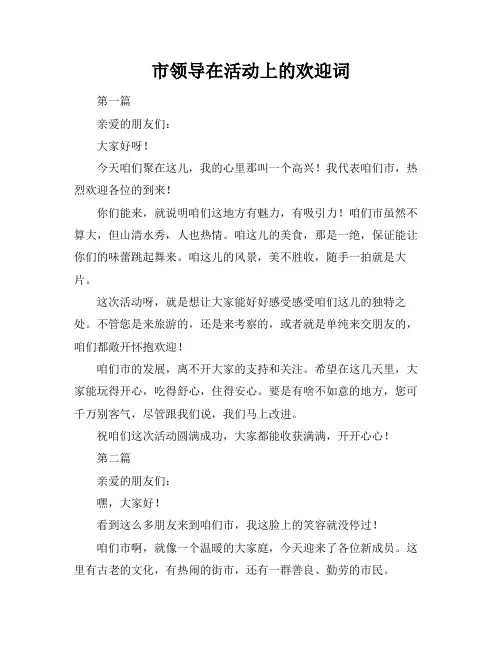 市领导在活动上的欢迎词