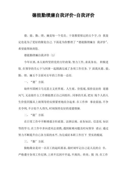 德能勤绩廉自我评价-自我评价