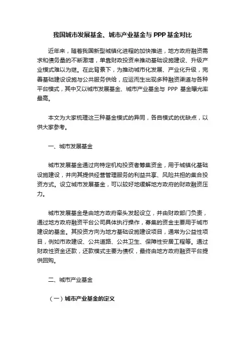 我国城市发展基金、城市产业基金与PPP基金对比