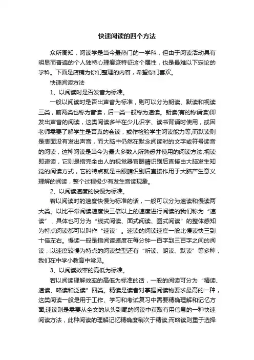 快速阅读的四个方法