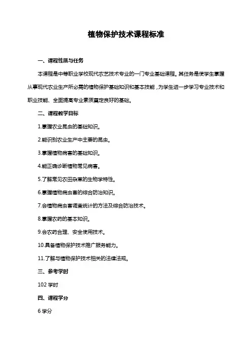 植物保护技术课程标准