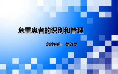 危重患者识别和管理