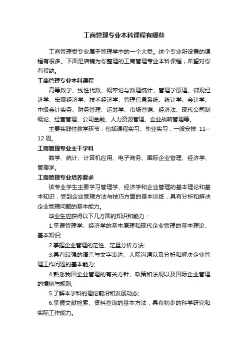 工商管理专业本科课程有哪些