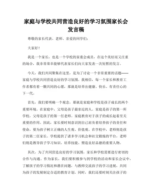 家庭与学校共同营造良好的学习氛围家长会发言稿