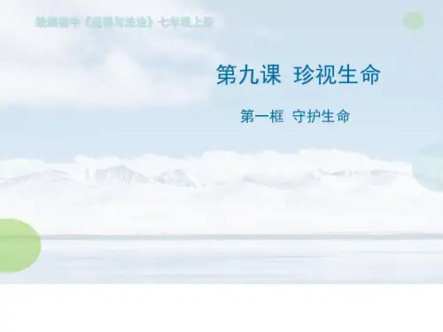 人教部编版七年级上学期道德与法治课件：9.1 守护生命 (共13张PPT)(优质推荐版)
