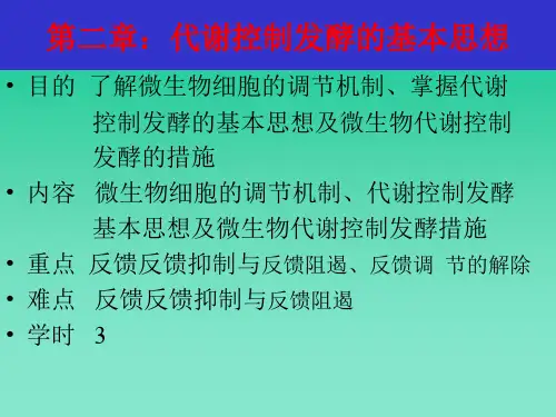 第二章：代谢控制发酵的基本思想
