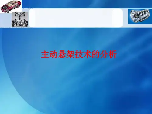 汽车主动悬架技术
