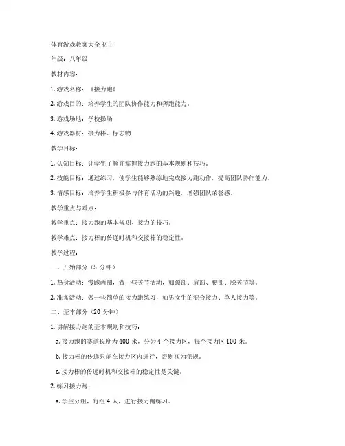 体育游戏教案大全 初中