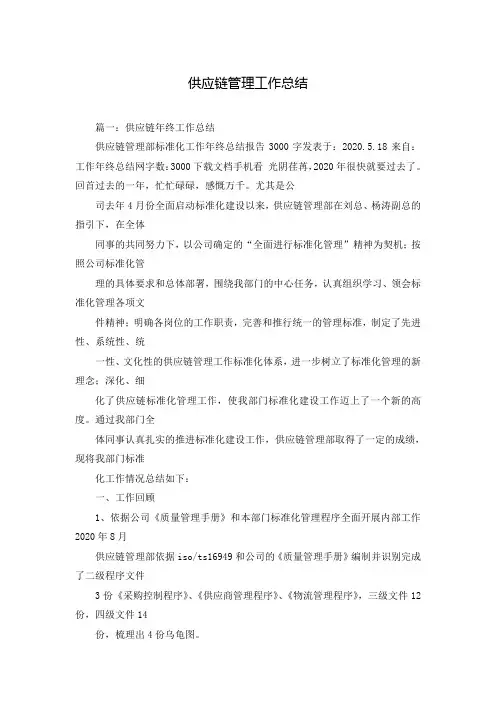 供应链管理工作总结