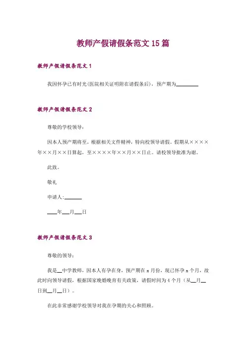 教师产假请假条范文15篇