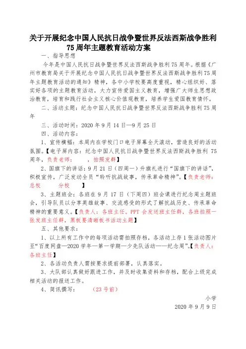 开展纪念中国人民抗日战争暨世界反法西斯战争胜利75周年主题教育活动的方案
