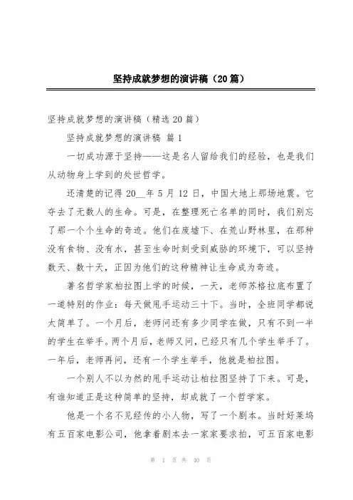 坚持成就梦想的演讲稿(20篇)