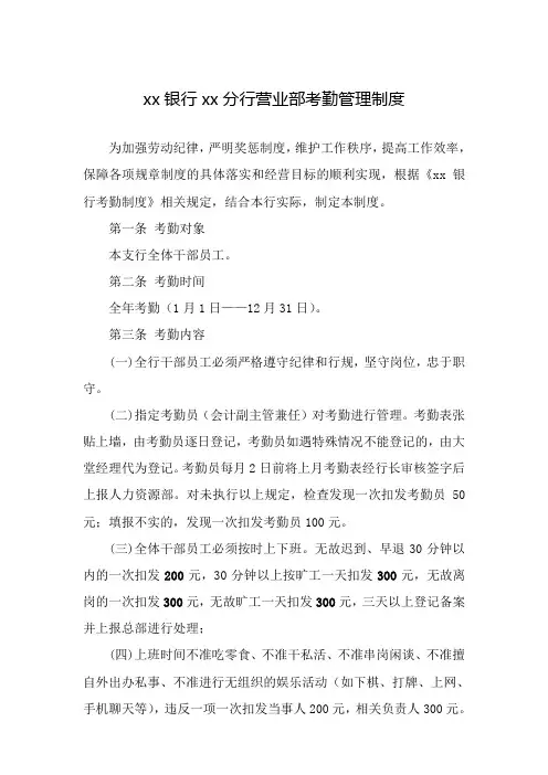 银行分行营业部考勤管理制度(新)模版