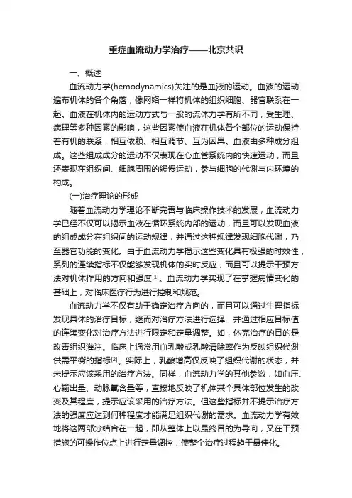 重症血流动力学治疗——北京共识