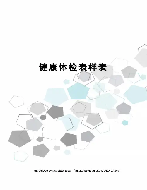 健康体检表样表