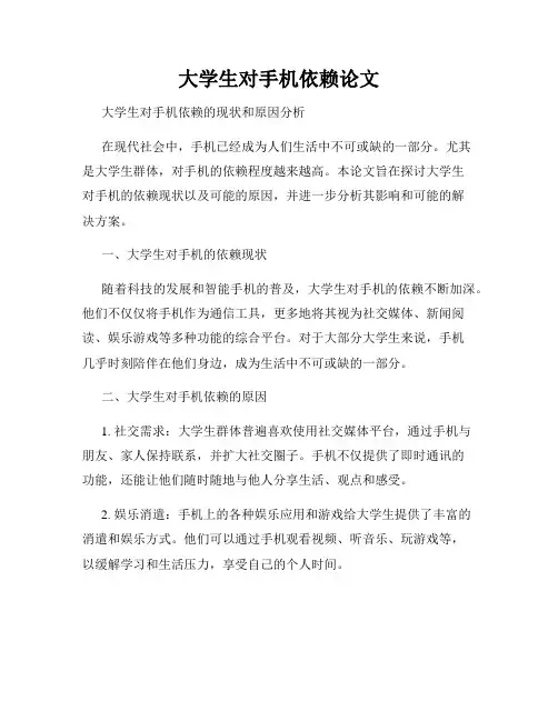 大学生对手机依赖论文