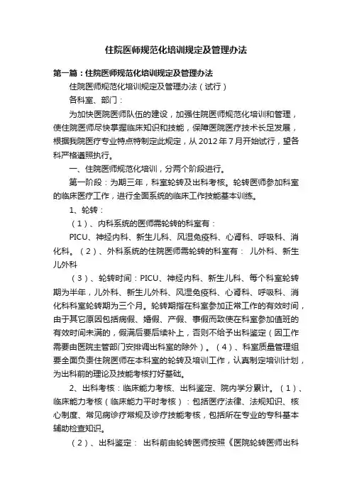 住院医师规范化培训规定及管理办法