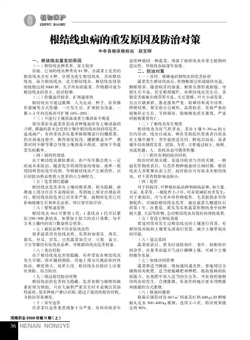 根结线虫病的重发原因及防治对策