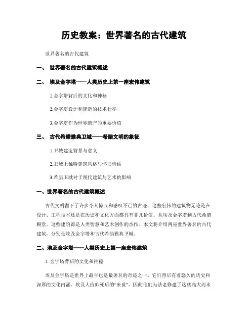 历史教案：世界著名的古代建筑