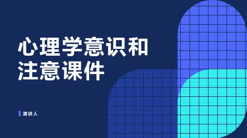 心理学意识和注意课件
