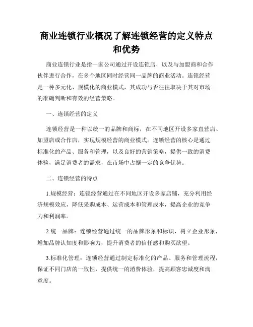 商业连锁行业概况了解连锁经营的定义特点和优势