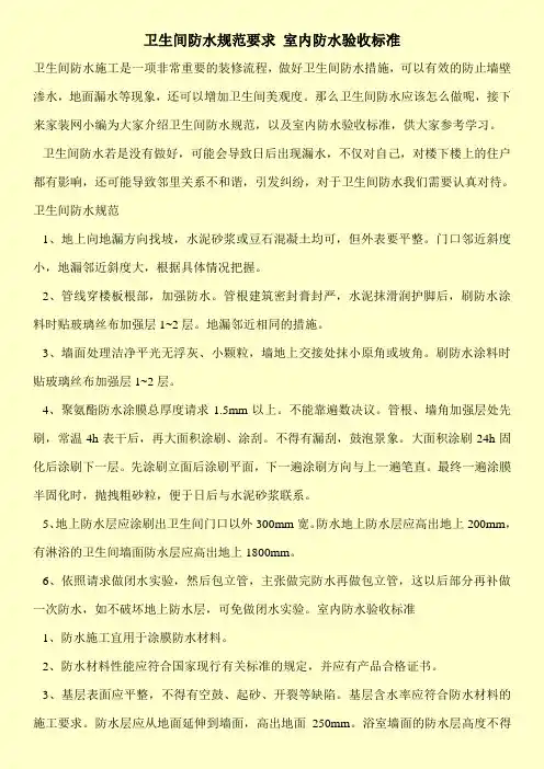 卫生间防水规范要求 室内防水验收标准