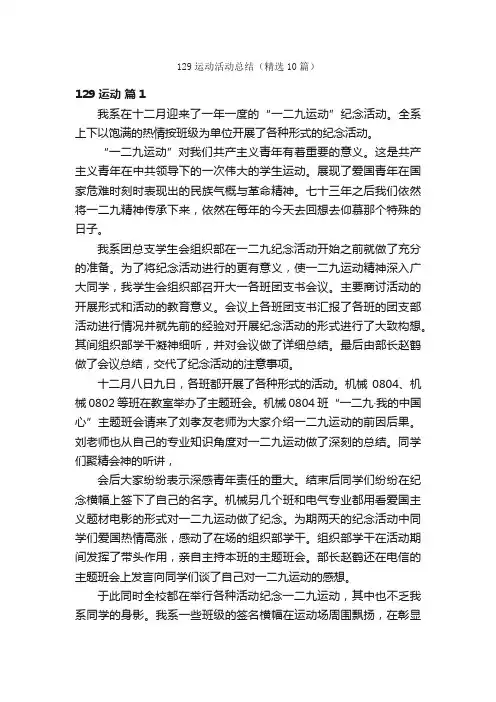 129运动活动总结（精选10篇）