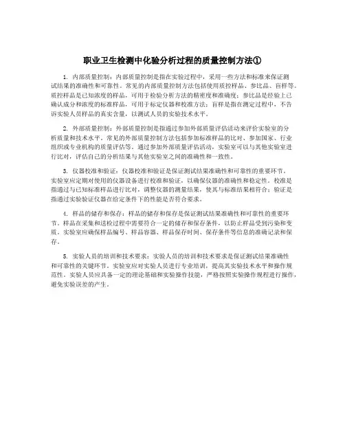 职业卫生检测中化验分析过程的质量控制方法①