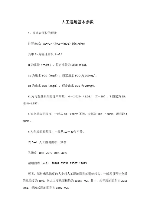 人工湿地设计基本参数