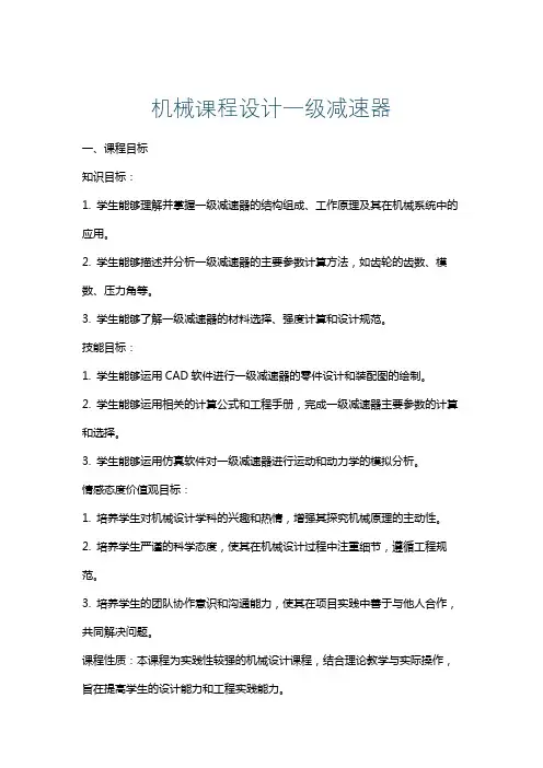 机械课程设计一级减速器