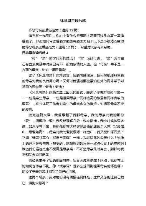怀念母亲读后感范文（通用12篇）