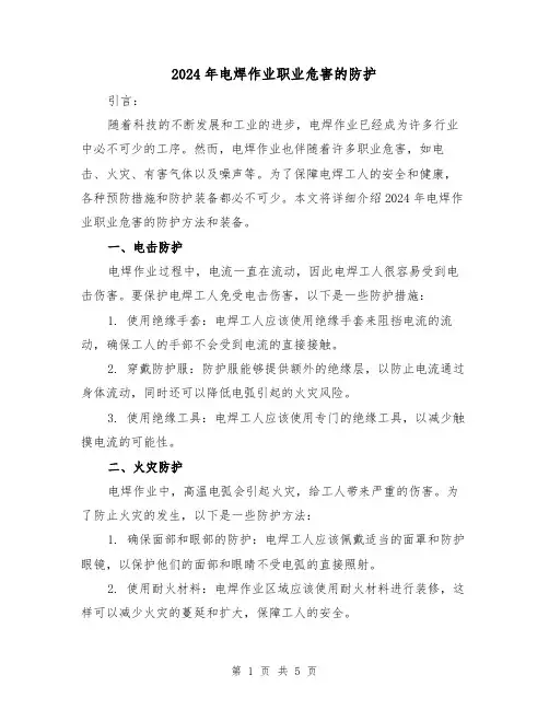 2024年电焊作业职业危害的防护(3篇)