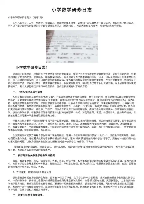 小学数学研修日志