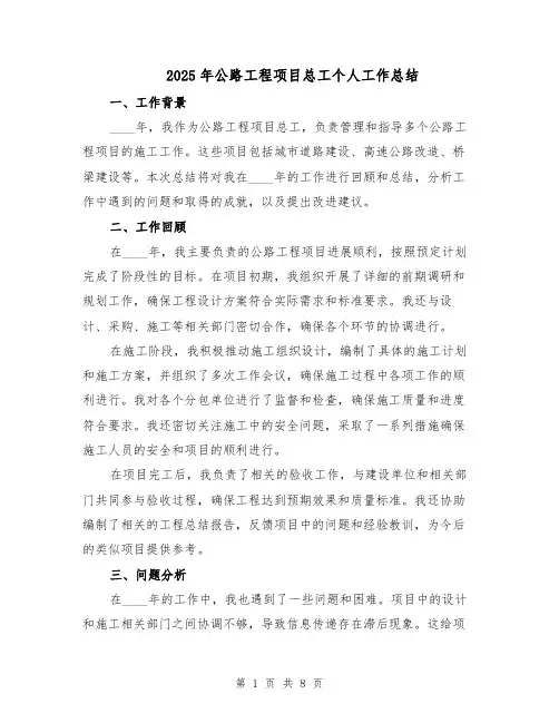2025年公路工程项目总工个人工作总结（四篇）