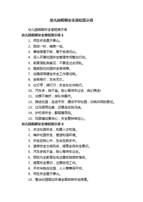 幼儿园假期安全简短提示语