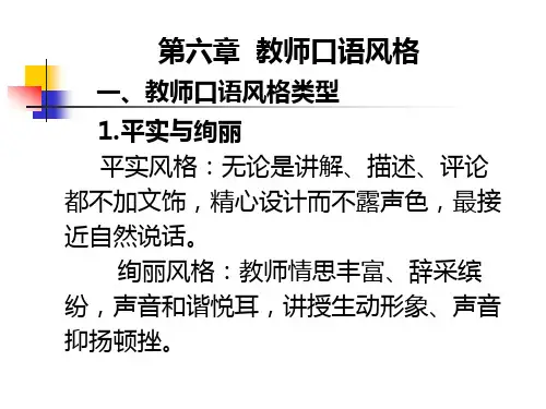 教师口语· 教师口语风格