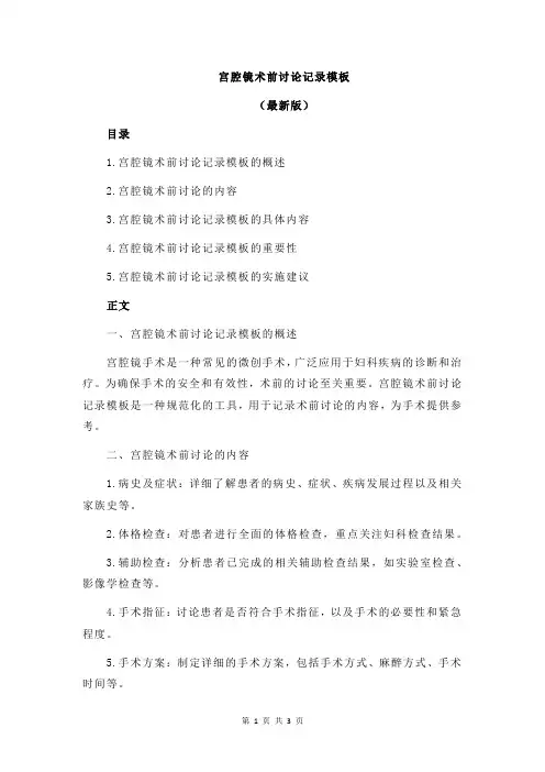 宫腔镜术前讨论记录模板