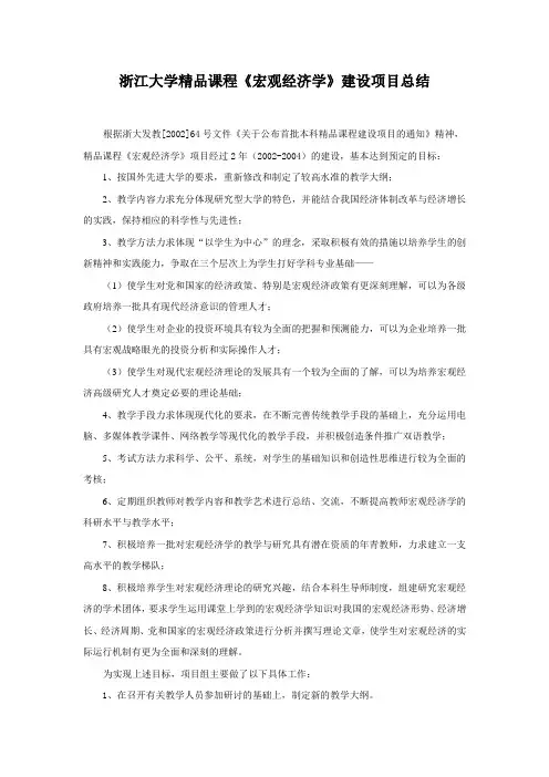 浙江大学精品课程《宏观经济学》建设项目总结