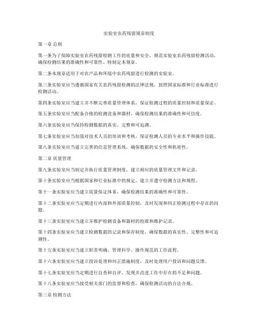 实验室农药残留规章制度