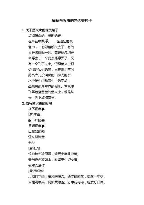 描写萤火虫的光优美句子