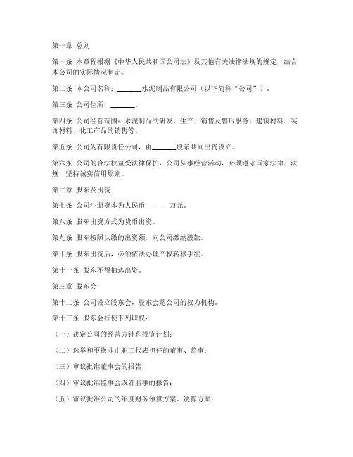 水泥制品企业章程模板范文