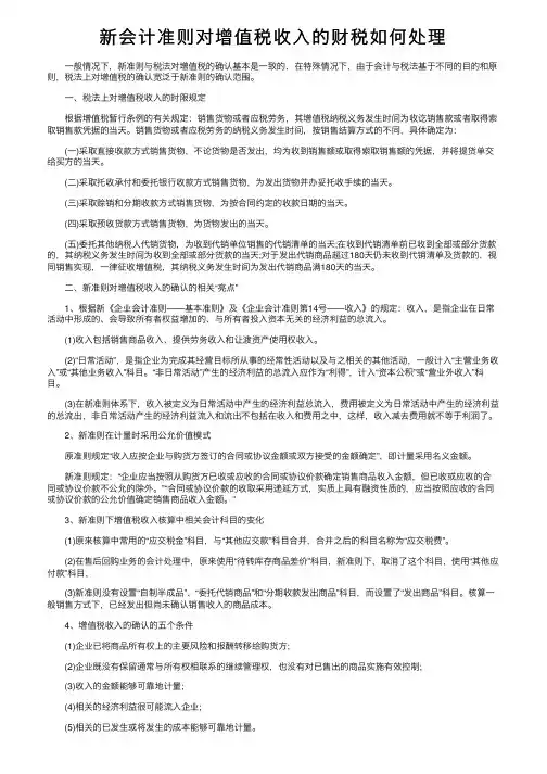 新会计准则对增值税收入的财税如何处理