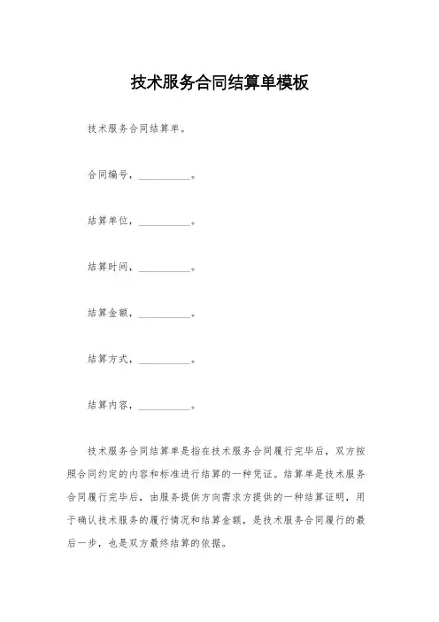技术服务合同结算单模板