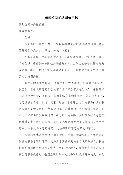 保险公司的感谢信三篇
